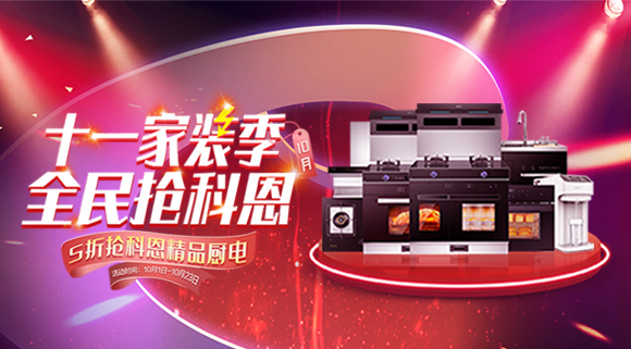 十一家裝季全民搶科恩圓滿收官，金秋十月大放異彩！