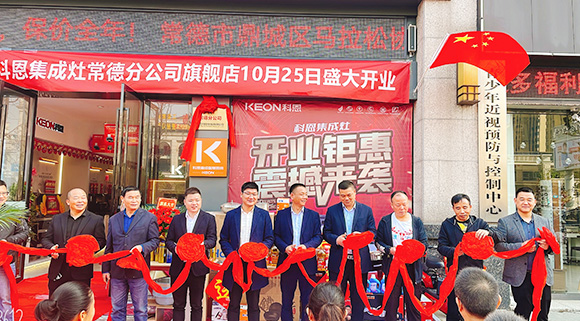 熱度不斷簽約火爆！科恩常德分公司旗艦店盛大開(kāi)業(yè)！