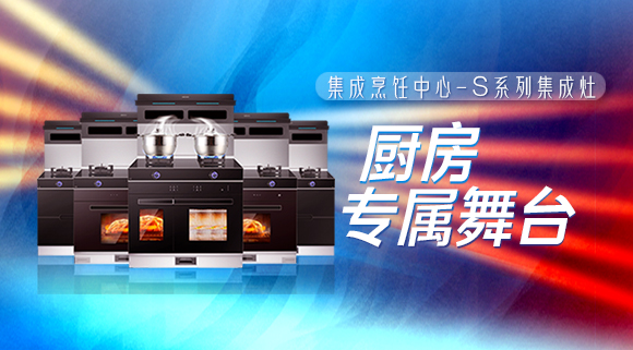 擁有十大品牌科恩集成烹飪中心，廚房就是你的專(zhuān)屬舞臺(tái)！