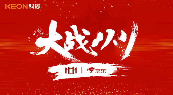 大戰(zhàn)雙11，科恩集成灶10分鐘京東銷(xiāo)量破百萬(wàn)！賣(mài)爆倉(cāng)，才是我們的追求！