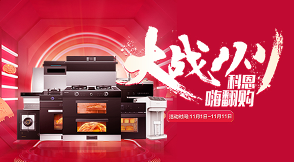 大戰(zhàn)雙11！廚房裝修來(lái)十大品牌科恩集成灶，11.11元鎖定7大福利！