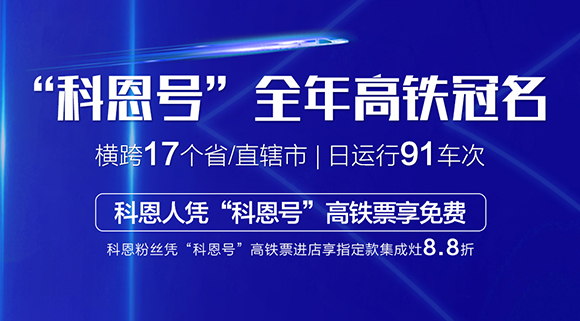 大戰(zhàn)雙11！十大品牌科恩集成灶高鐵專(zhuān)列“科恩號(hào)”助力雙11大賣(mài)！