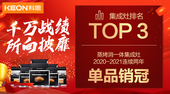 超級(jí)頭條！科恩集成灶京東雙11斬獲行業(yè)Top3，連續(xù)2年單品銷冠！
