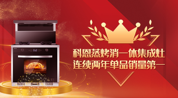 單品銷量第一！十大品牌科恩連續(xù)2年蒸烤消一體集成灶榮獲銷冠！