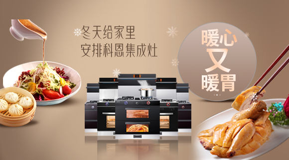 暖心又暖胃~今年冬天給家里安排一臺(tái)十大品牌科恩集成灶吧！