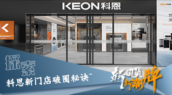 年輕人、新國貨、新潮牌！探索科恩新門店破圈秘訣~