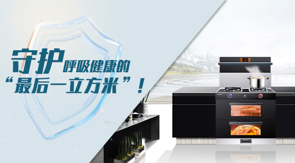 十大品牌科恩集成灶請(qǐng)求出戰(zhàn)！守護(hù)呼吸健康的“最后一立方米”！