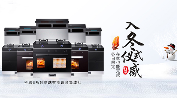 冬日流行的“入冬四件套”，十大品牌科恩集成灶也給你安排上了！