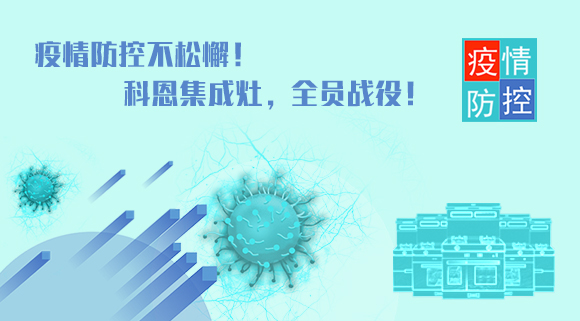 疫情防控不松懈！科恩集成灶，全員戰(zhàn)役！