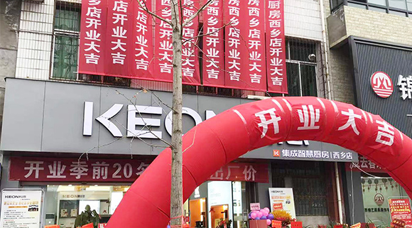 熱烈祝賀科恩集成灶陜西西鄉(xiāng)專賣店盛大開業(yè)！