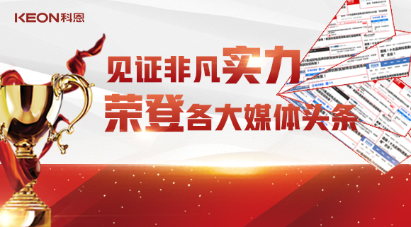見證非凡實力，榮登各大媒體頭條！科恩2021年度榮譽大曝光！