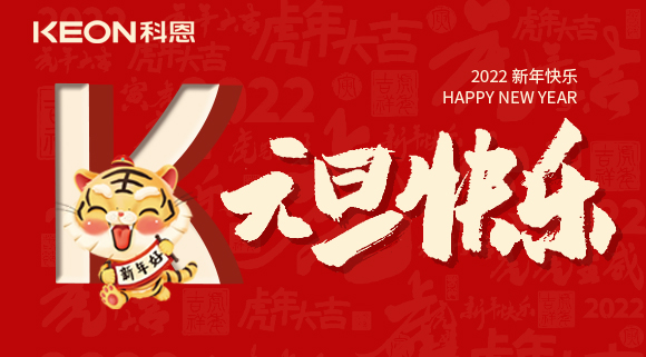 跨年狂歡夜，有你更溫暖！科恩與你一起跨越2021，喜迎2022！