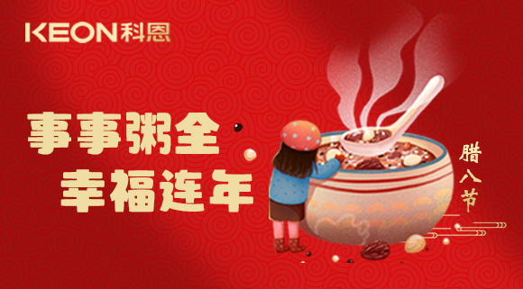 事事“粥”全，幸福連年~科恩陪您過臘八！