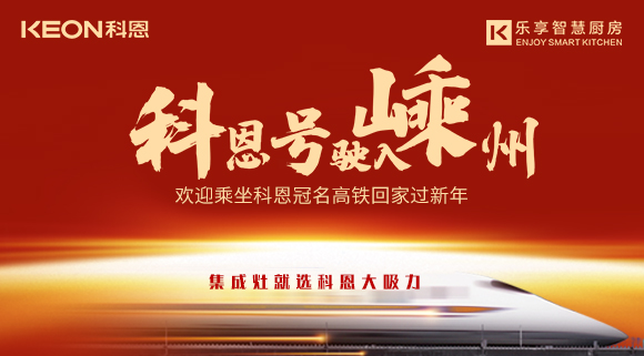 杭紹臺(tái)高鐵迎來首個(gè)春運(yùn) | “科恩號(hào)”駛?cè)脶又?，歡迎乘坐科恩高鐵專列回家過新年！
