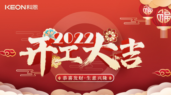 科恩集成灶，2022虎年開工大吉~
