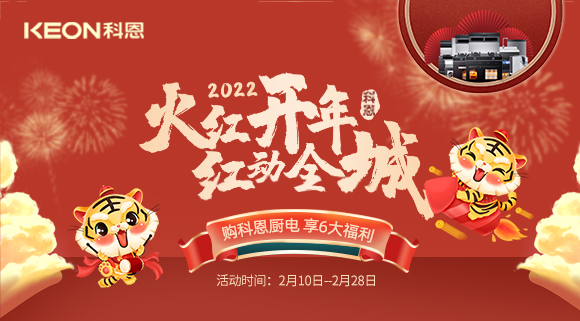 福利拉滿，“虎”力全開！科恩集成灶火紅開年活動(dòng)火爆開啟！
