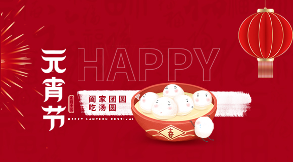 正月十五元宵佳節(jié)，科恩集成灶祝大家元宵快樂！