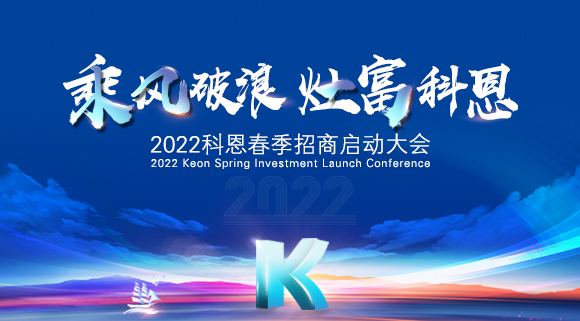 “乘風(fēng)破浪，灶富科恩”2022科恩春季招商啟動(dòng)大會(huì)圓滿成功！