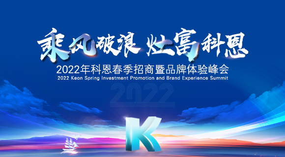 科恩集成灶2022春季招商全面開啟，搶占市場(chǎng)，共贏未來！