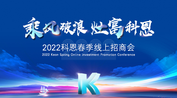 萬元紅包，精美盲盒，限時(shí)席位！2022科恩春季線上招商會(huì)即將開啟！