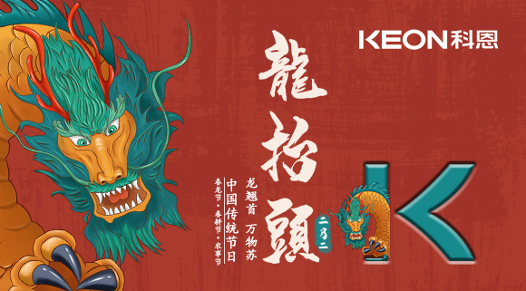 科恩集成灶 | 二月二龍?zhí)ь^，祝你一年好兆頭！