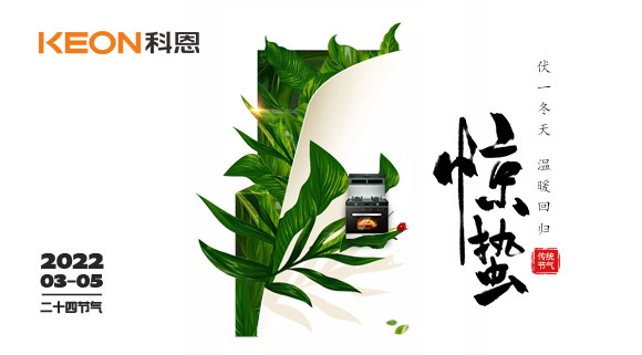 春雷驚萬物，食物喚味蕾~十大品牌科恩集成灶點(diǎn)亮廚房春天！
