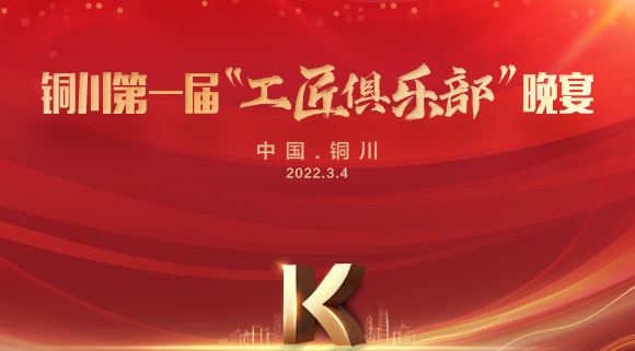 現(xiàn)場認(rèn)籌簽約150＋，科恩集成灶銅川店第一屆“工匠俱樂部”晚宴圓滿落幕！