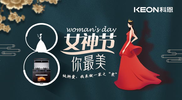 女神節(jié) | 做個(gè)最美俏佳人，科恩集成灶讓你遠(yuǎn)離油煙！