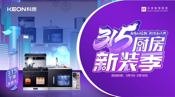 十大品牌科恩集成灶315廚房新裝季，下單享8大壕禮，不容錯(cuò)過！