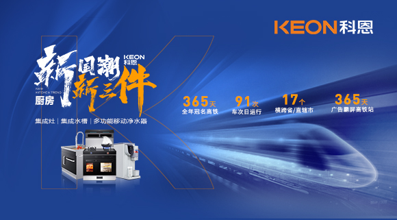 廚房新國潮，科恩新三件！科恩大屏廣告全年霸屏中國廚具之都高鐵站