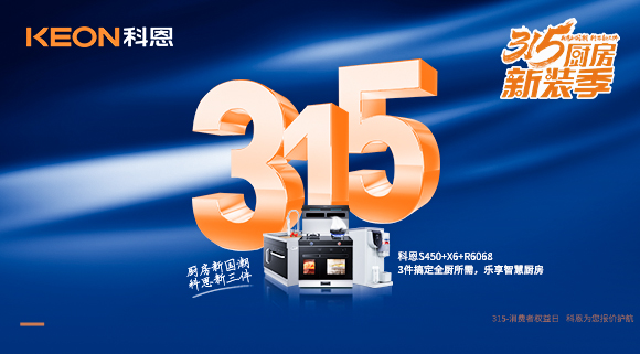 315國際消費者權(quán)益日 | 質(zhì)敬315，科恩集成灶保駕護航！