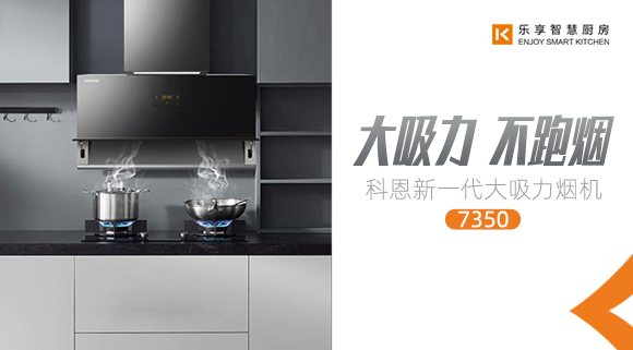 十大品牌科恩新品上市，新一代大吸力煙機火爆來襲！
