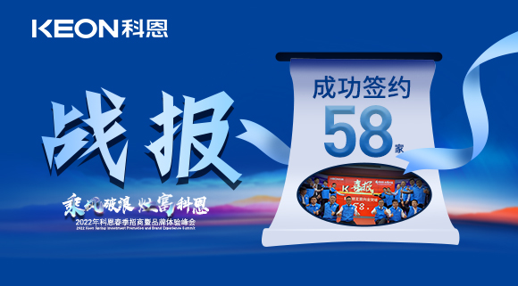 簽約58家！乘風破浪，灶富科恩！2022科恩春季招商暨品牌體驗峰會圓滿成功！