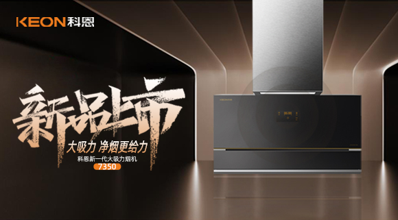樂享智慧廚房，開啟美好食光~十大品牌科恩新一代大吸力煙機7350驚艷登場！