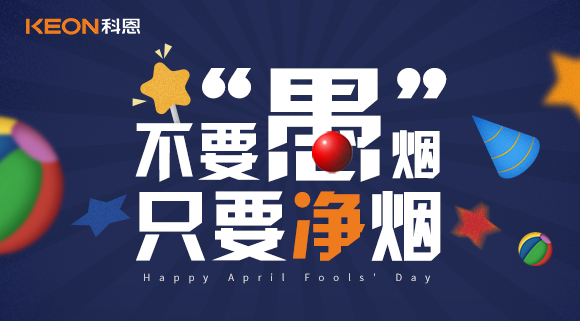 不要“愚”煙，只要凈煙~十大品牌科恩集成灶不愚你！