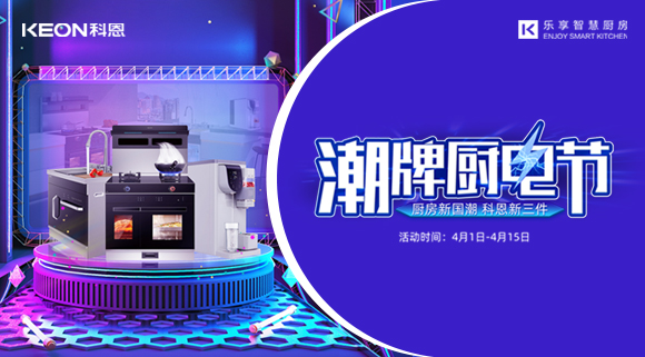 十大品牌科恩集成灶潮牌廚電節(jié)，滿3000減300，優(yōu)惠享不停！