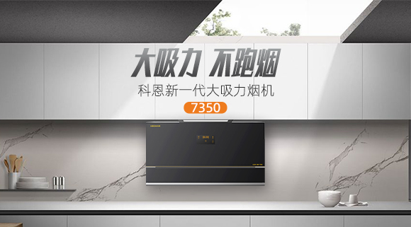 解決高層排煙問題，科恩新一代大吸力煙機(jī)7350樂享智慧廚房！