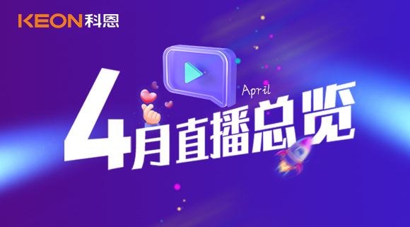 科恩4月直播總覽 | 勤修內(nèi)功，強(qiáng)化技能，賦能終端！