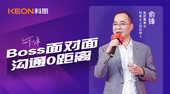 Boss面對(duì)面，溝通0距離！科恩董事長(zhǎng)在線暢談終端發(fā)展戰(zhàn)略規(guī)劃