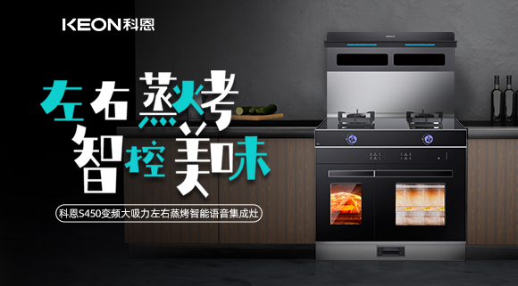 集成灶怎么選？科恩變頻大吸力左右蒸烤集成灶實(shí)力首選！