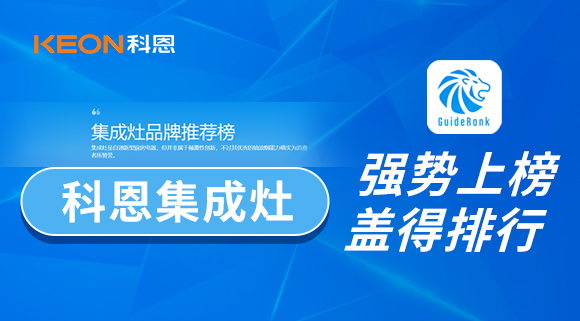 權(quán)威！科恩集成灶榮登蓋得品牌推薦榜！