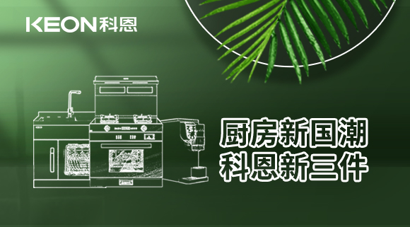 廚房新國(guó)潮，科恩新三件！科恩集成灶引領(lǐng)廚房國(guó)潮新風(fēng)尚