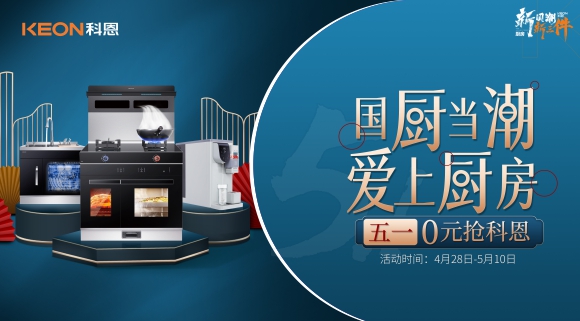 國(guó)廚當(dāng)潮，愛(ài)上廚房！五一0元搶科恩，六大特權(quán)瘋狂搶！