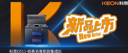 @同款的你，假期余額已不足，科恩D511消毒柜款集成灶，輕松治愈你的節(jié)后綜合癥！