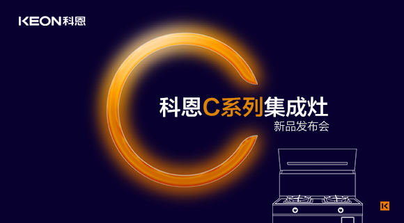倒計(jì)時(shí)1天 | 科恩C系列集成灶新品發(fā)布會(huì)，不負(fù)等待驚喜即將到來(lái)！