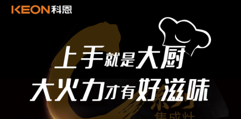 科恩C系列集成灶，5.0kW肆意爆炒，美味紛至沓來(lái)！