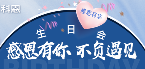 感恩有你，不負(fù)遇見|當(dāng)520邂逅科恩生日會(huì)，快樂(lè)升級(jí)，甜蜜加倍！