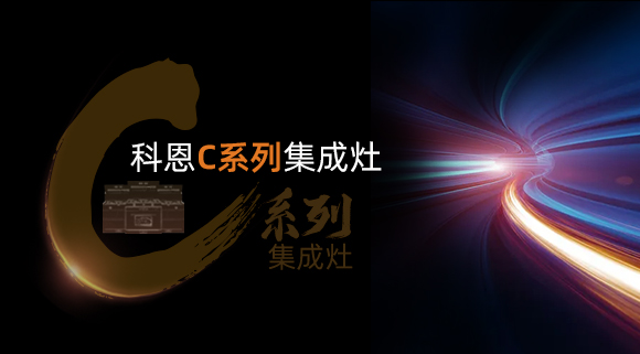 新品首發(fā)大有可觀，一分鐘帶你看懂科恩C系列集成灶新品發(fā)布會(huì)！