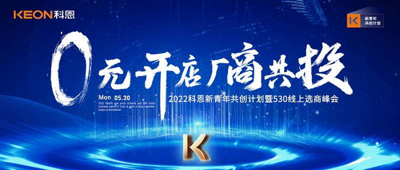  2022科恩新青年共創(chuàng)計(jì)劃暨530線上選商峰會(huì)開幕在即！