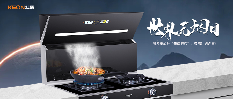 世界無(wú)煙日|科恩C260蒸烤消炸集成灶，讓廚房輕松戒煙！